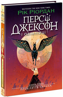 Percy Jackson. De vloek van de titaan. Boek 3 (Oekraïense uitgave)