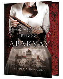 Sur la piste de Jack l’Éventreur. Livre 2. La chasse au prince Dracula (édition ukrainienne)