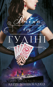 Sur la piste de Jack l’Éventreur. Livre 3. La fuite d’Houdini (édition ukrainienne)