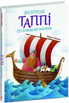 Le Voyage de Tappi à travers les mers tumultueuses (édition ukrainienne)