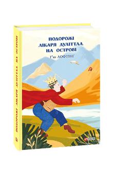 Les voyages du docteur Dolittle. Sur l'île (édition ukrainienne)