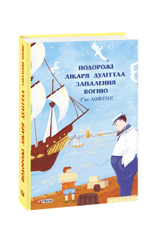 Les voyages du docteur Dolittle. L'inflammation du feu (édition ukrainienne)
