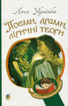 Poèmes, drames, œuvres lyriques (édition ukrainienne)