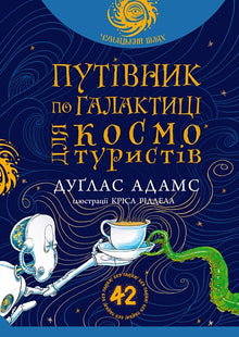 Guide de la Galaxie pour les cosmotouristes (édition ukrainienne)