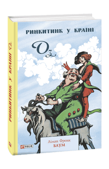 Rinkitink in het Land van Oz (Oekraïense uitgave)