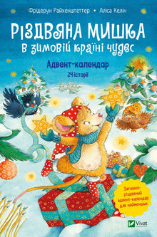 Christmas Mouse in the Winter Wonderland. Advent Calendar (Ukrainian Edition)
