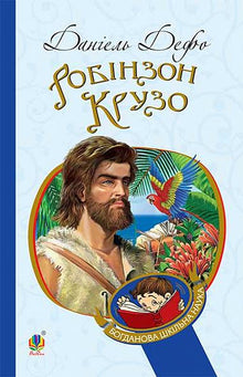 Robinson Crusoé (édition ukrainienne)