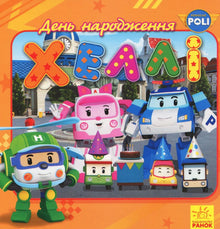 Robocar Poli. L'anniversaire de Hallie (édition ukrainienne)