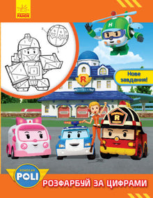 Robocar Poli. Colorie par chiffres. Nouvelle mission ! (édition ukrainienne)