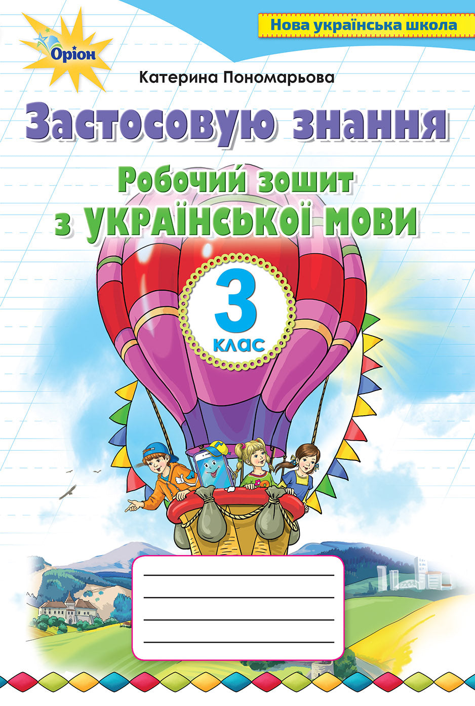 Cahier d'exercices de langue ukrainienne. J'applique mes connaissances. 3e classe (tirage épuisé)