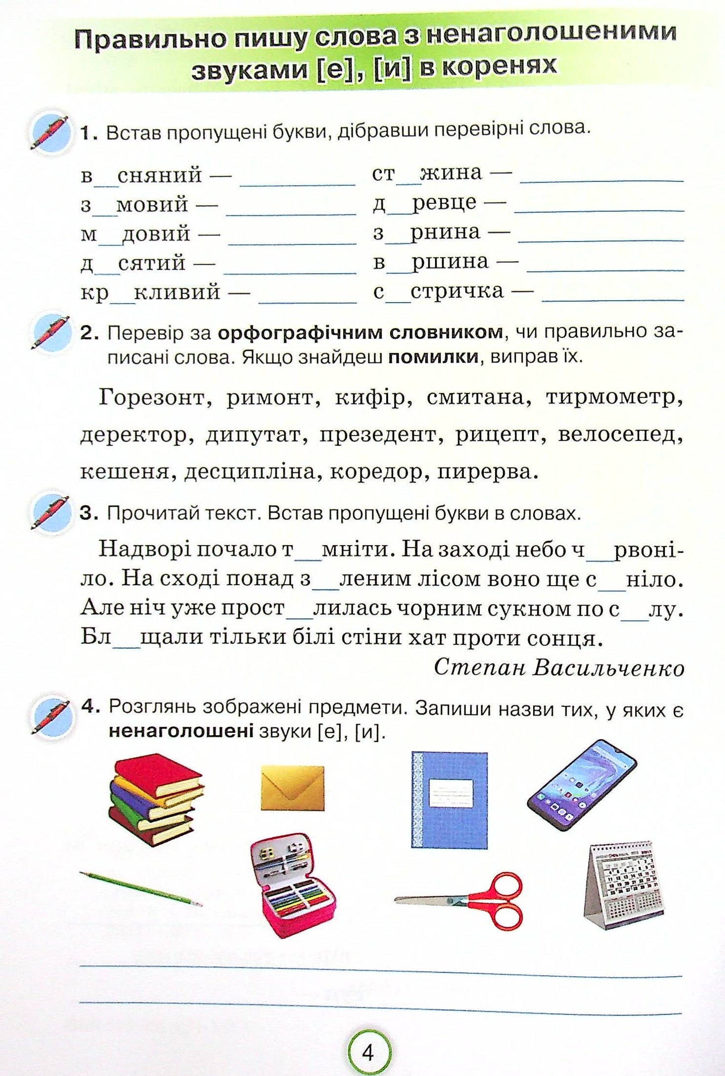 Робочий зошит з української мови. Застосовую знання. 4 клас