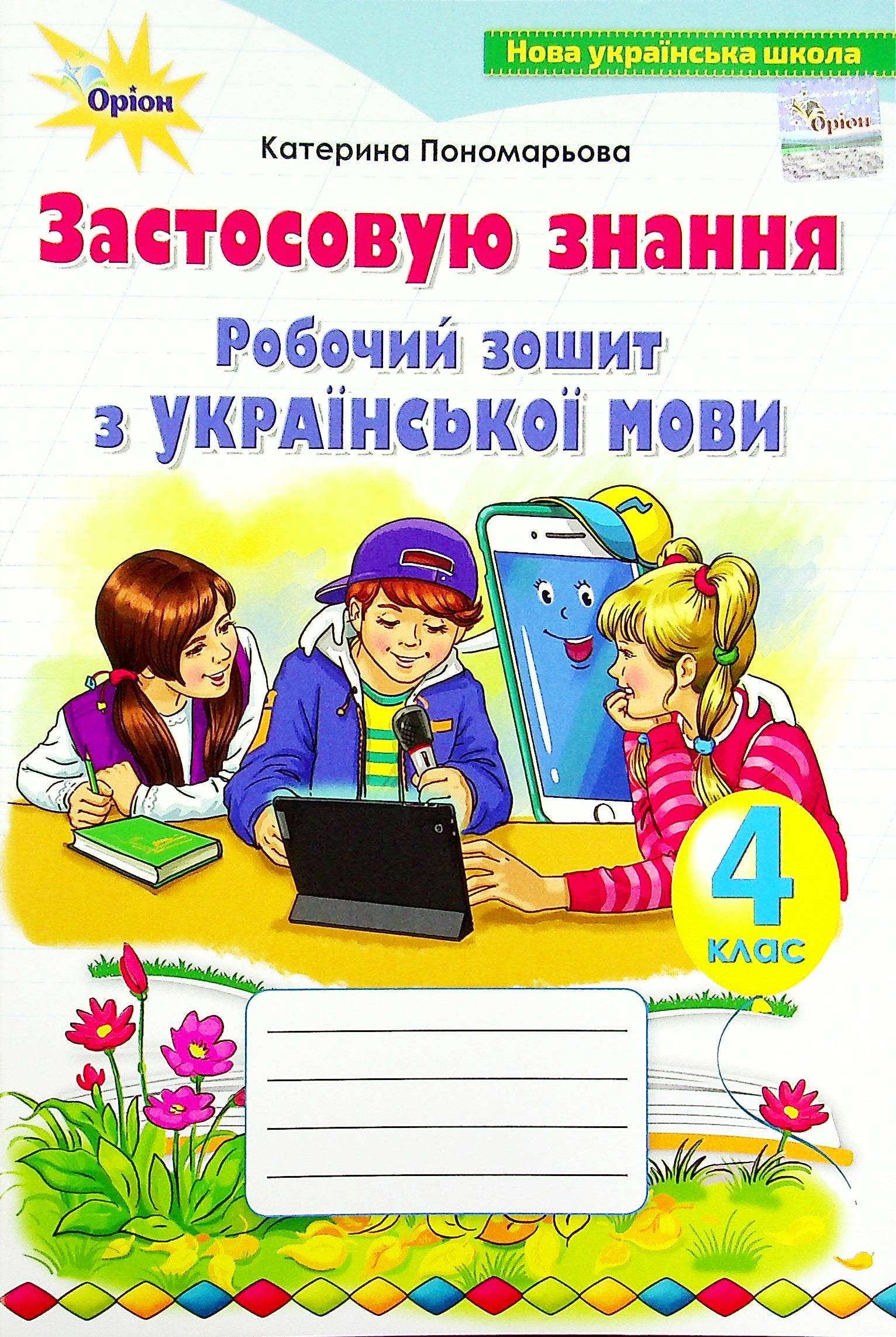 Cahier d'exercices de langue ukrainienne. J'applique mes connaissances. 4e année