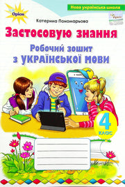 Робочий зошит з української мови. Застосовую знання. 4 клас