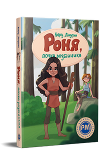Ronia, la fille du brigand (édition ukrainienne)
