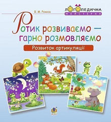 Ротик розвиваємо — гарно розмовляємо. Розвиток артикуляції
