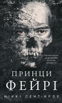 Les garçons perdus débauchés. Livre 4. Les princes féeriques (édition ukrainienne)