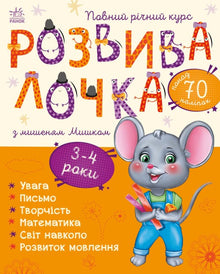 Ontwikkelingsspel met muis Misha. 3-4 jaar (Oekraïense uitgave)