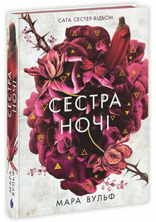 La saga des sœurs sorcières. La sœur de la nuit (édition ukrainienne)