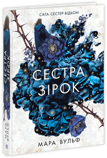 La saga des sœurs sorcières. La sœur des étoiles (édition ukrainienne)