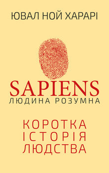 Sapiens: De mens is intelligent. Een korte geschiedenis van de mensheid (Oekraïense uitgave)
