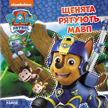 Paw Patrol. The puppies save the monkeys. (Ukrainian Edition)