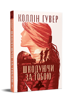 Regrettant pour toi (édition ukrainienne)
