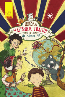 School of Magical Animals. Where is Mr. M? Book 7 (Ukrainian Edition)
