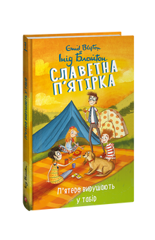 La célèbre quintette. Livre 7. Cinq partent en camp (édition ukrainienne)