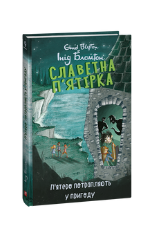 La célèbre quintette. Livre 9. Cinq se retrouvent dans une aventure (édition ukrainienne)
