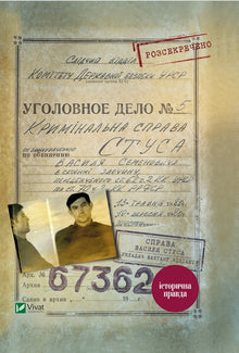 Affaire Vasily Stus Recueil de documents des archives de l'ancien KGB de l'URSS (édition ukrainienne)