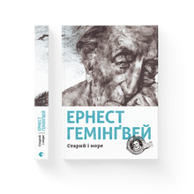 Старий і море