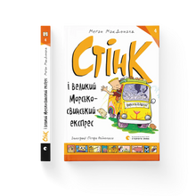 Stink et le grand express du cochon d'Inde marin. Livre 4 (édition ukrainienne)