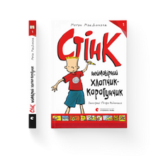 Stink, le garçon incroyablement petit. Livre 1 (édition ukrainienne)