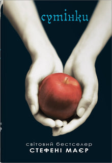 Crépuscule. Saga du crépuscule. Livre 1 (édition ukrainienne)