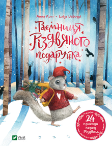 The Mystery of the Christmas Gift (Ukrainian Edition)