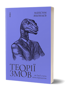 Théories du complot. Comment (ne pas) devenir un théoricien du complot (édition ukrainienne)