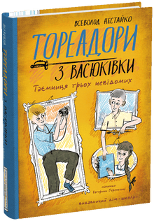 Toreadores van Vasyukivka. Het geheim van drie onbekenden (Oekraïense uitgave)