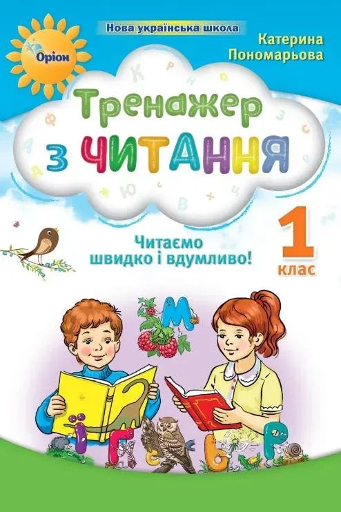 Exercices de lecture. Lire vite et avec compréhension. 1re classe