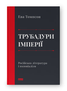Трубадури імперії. Російська література і колоніалізм