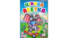 Interesting alphabet (Ukrainian Edition)