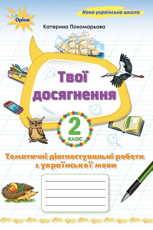 Tes réussites. Travaux diagnostiques thématiques en langue ukrainienne. 2e classe