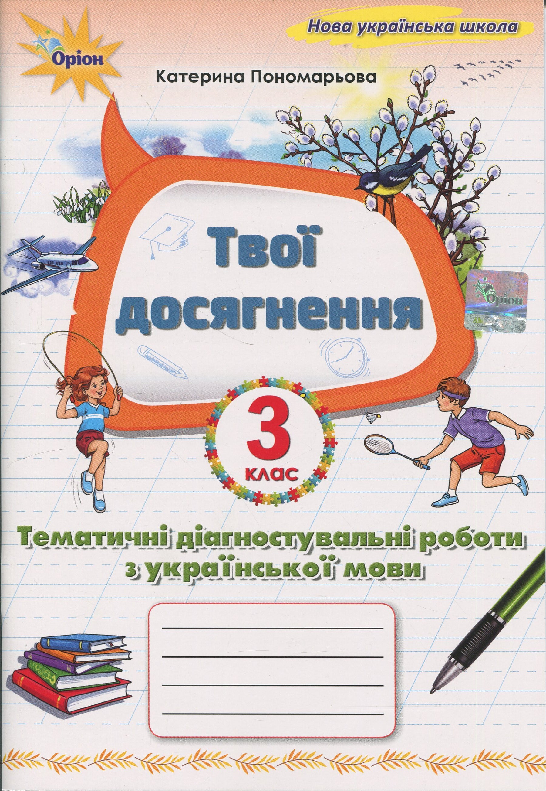 Tes réussites. Travaux diagnostiques thématiques en langue ukrainienne. 3e classe
