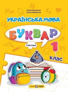 Ukrainian Language. Primer. Grade 1. Part 1 (Ukrainian Edition)