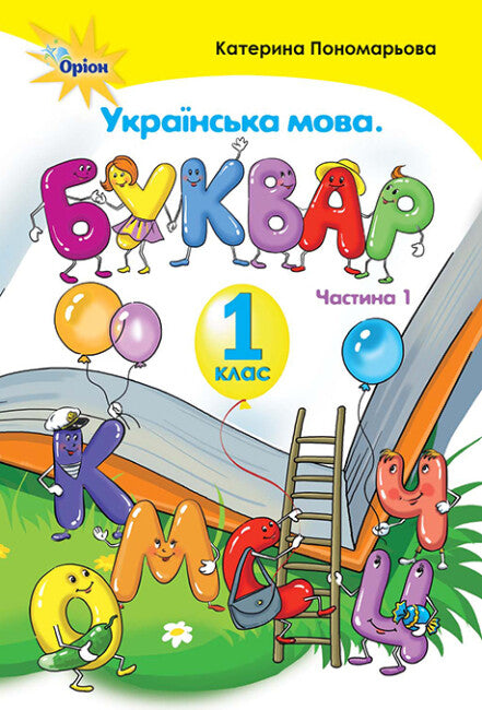 Langue ukrainienne. Alphabet. 1ère classe. Partie 1