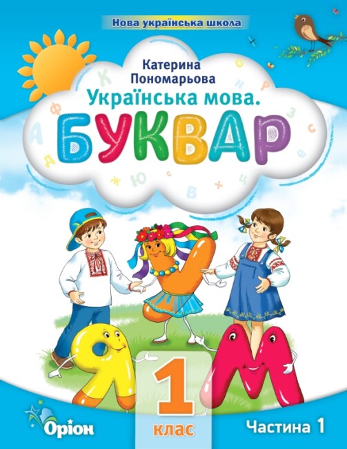 Langue ukrainienne. Alphabet. Partie 1. 1ère classe
