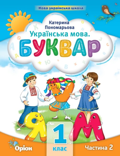 Langue ukrainienne. Alphabet. Partie 2. 1ère classe