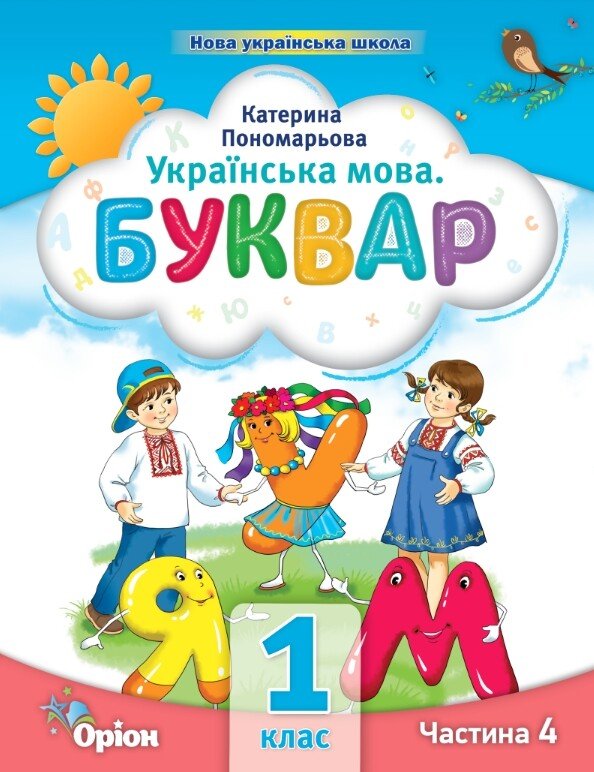 Langue ukrainienne. Apprêt. Partie 4. 1ère classe