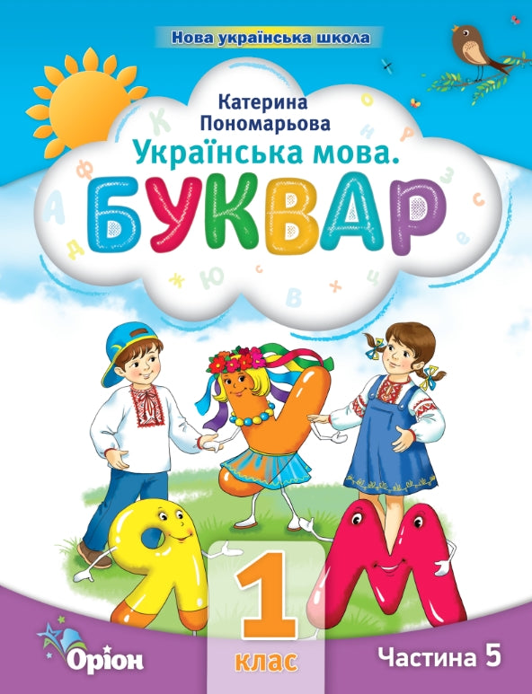 Langue ukrainienne. Apprêt. Partie 5. 1ère classe
