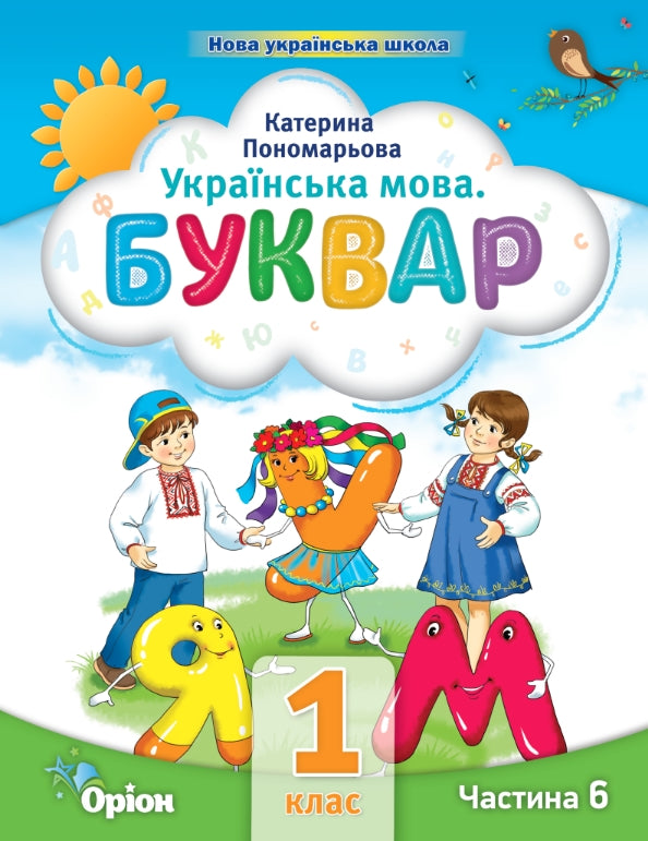 Langue ukrainienne. Apprêt. Partie 6. 1ère classe