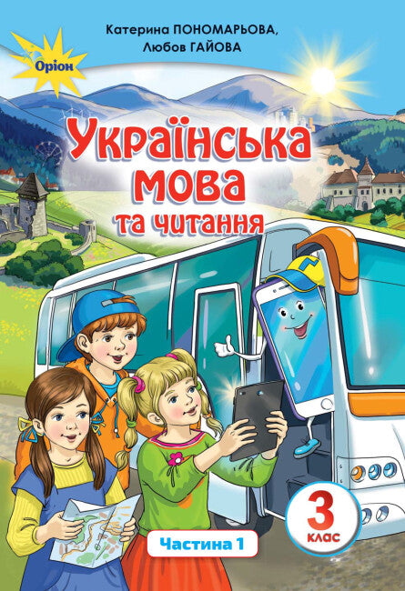 Langue et lecture ukrainiennes. Manuel. 3e classe. Partie 1
